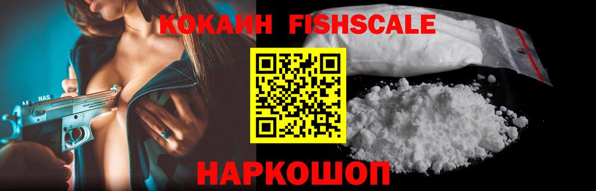 Россия  КОКАИН FishScale  КОКАИН 99%  Вход с VPN 