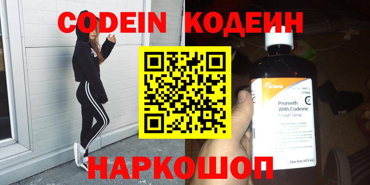 наркота  Codein Purple Drank  Вход с VPN  Россия 