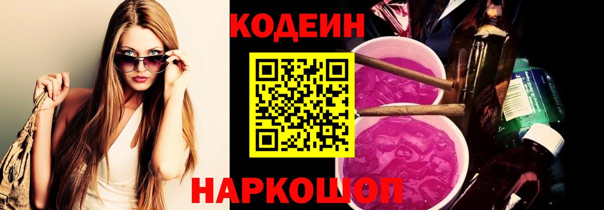 Кодеиновый сироп Lean Purple Drank Россия